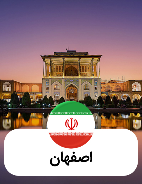 اصفهان