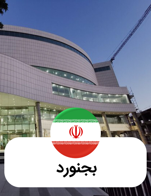 بجنورد