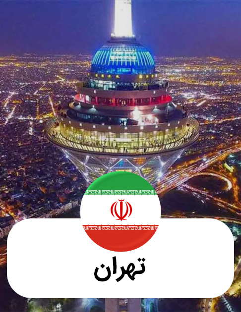 تهران